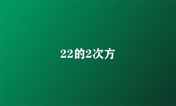 22的2次方