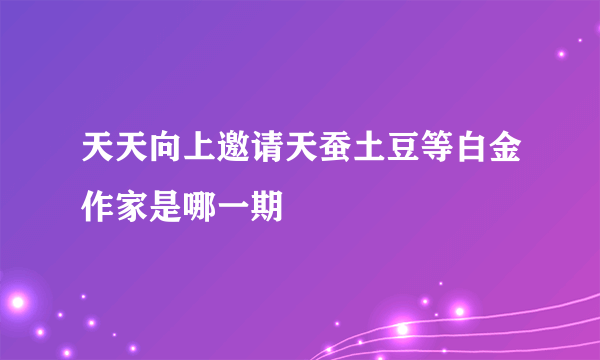 天天向上邀请天蚕土豆等白金作家是哪一期