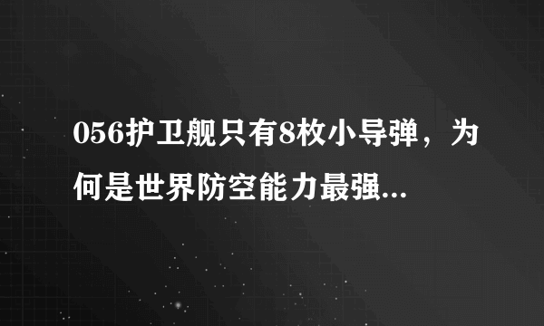 056护卫舰只有8枚小导弹，为何是世界防空能力最强的轻型护卫舰