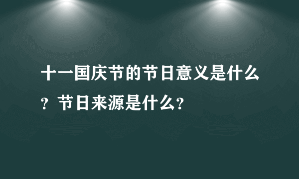 十一国庆节的节日意义是什么？节日来源是什么？