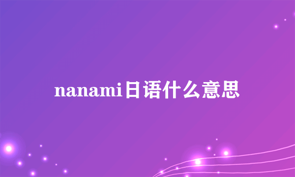 nanami日语什么意思