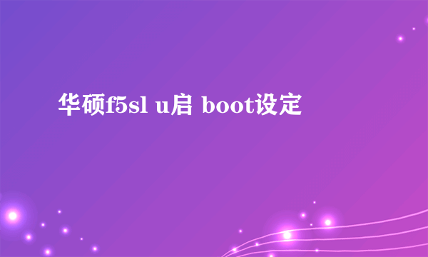 华硕f5sl u启 boot设定