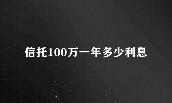 信托100万一年多少利息