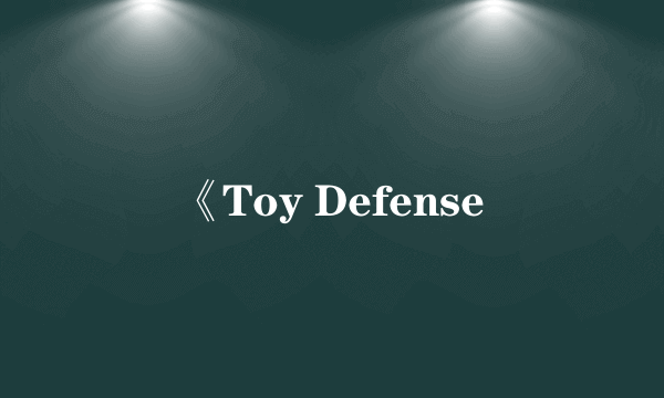 《Toy Defense