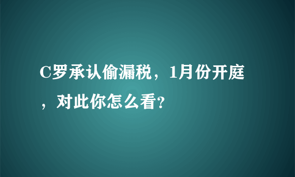 C罗承认偷漏税，1月份开庭，对此你怎么看？