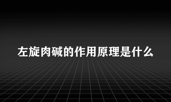 左旋肉碱的作用原理是什么