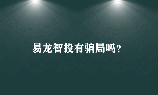 易龙智投有骗局吗？