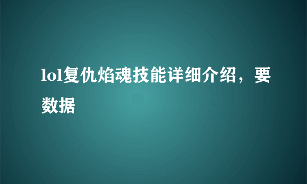 lol复仇焰魂技能详细介绍，要数据