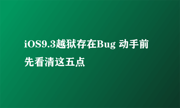 iOS9.3越狱存在Bug 动手前先看清这五点