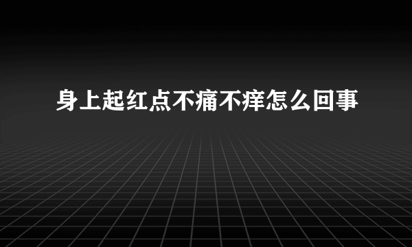 身上起红点不痛不痒怎么回事