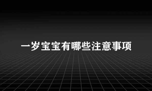 一岁宝宝有哪些注意事项