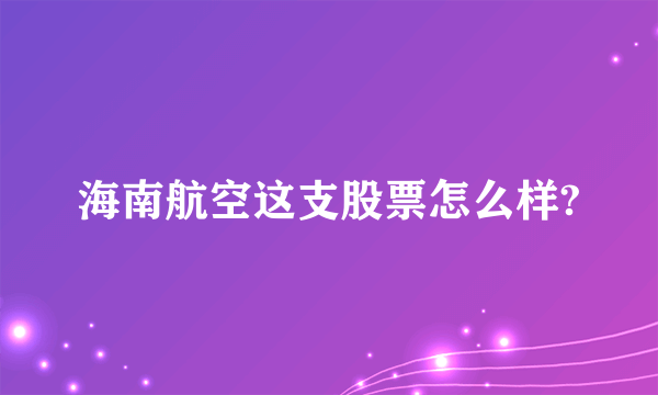 海南航空这支股票怎么样?