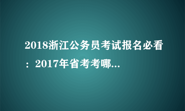 2018浙江公务员考试报名必看：2017年省考考哪个分数段人最多？来看