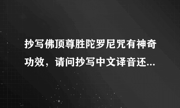 抄写佛顶尊胜陀罗尼咒有神奇功效，请问抄写中文译音还是梵文。