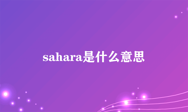 sahara是什么意思