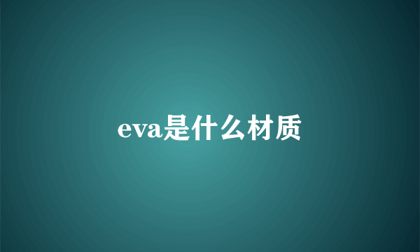 eva是什么材质