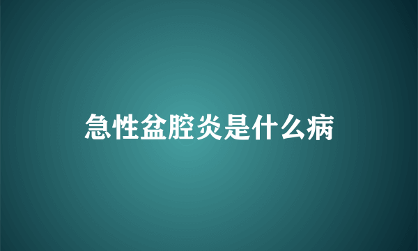 急性盆腔炎是什么病