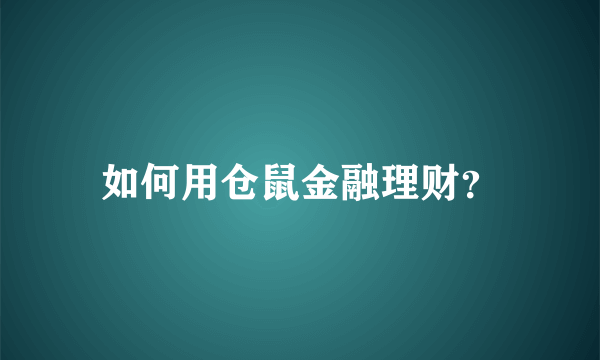 如何用仓鼠金融理财？