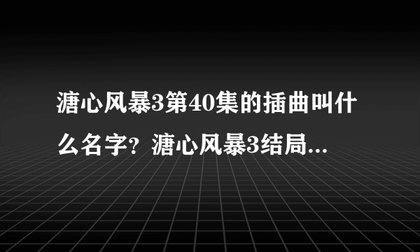 溏心风暴3第40集的插曲叫什么名字？溏心风暴3结局是什么介绍