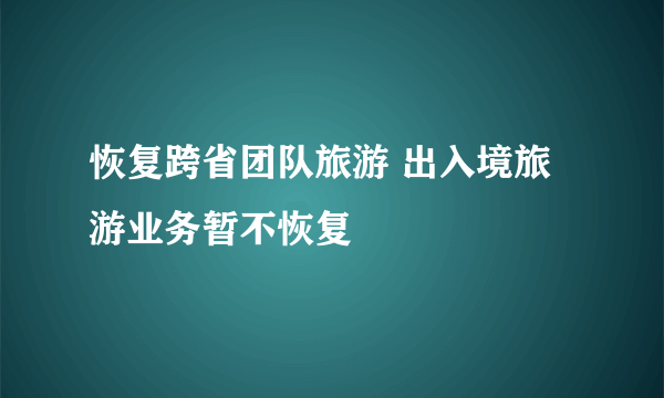 恢复跨省团队旅游 出入境旅游业务暂不恢复