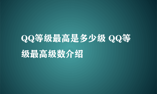 QQ等级最高是多少级 QQ等级最高级数介绍