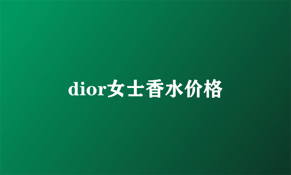 dior女士香水价格