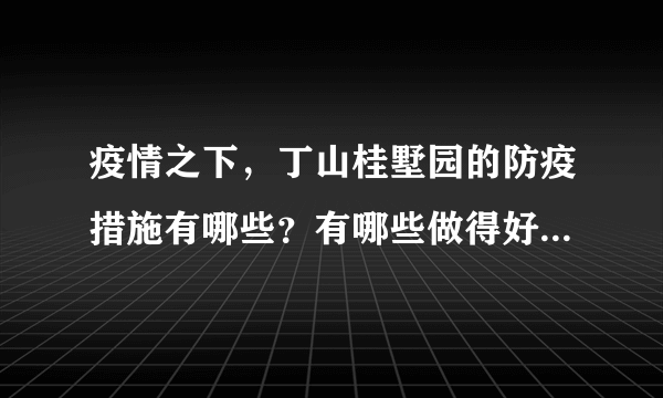 疫情之下，丁山桂墅园的防疫措施有哪些？有哪些做得好的地方和不好的地方？