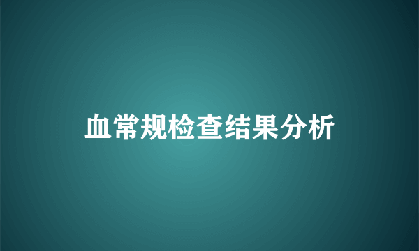 血常规检查结果分析