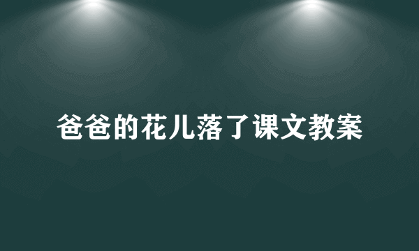 爸爸的花儿落了课文教案