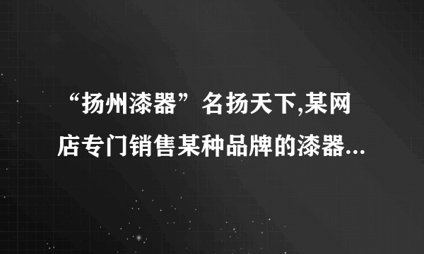 “扬州漆器”名扬天下,某网店专门销售某种品牌的漆器笔筒,成本为30元/件,每天销售量 (件)与销售单价 (元)之间存在一次函数关系,如图所示. (1)求 与 之间的函数关系式; (2)如果规定每天漆器笔筒的销售量不低于240件,当销售单价为多少元时,每天获取的利润最大,最大利润是多少? (3)该网店店主热心公益事业,决定从每天的销售利润中捐出150元给希望工程,为了保证捐款后每天剩余利润不低于3600元,试确定该漆器笔筒销售单价的范围.