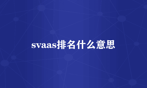 svaas排名什么意思