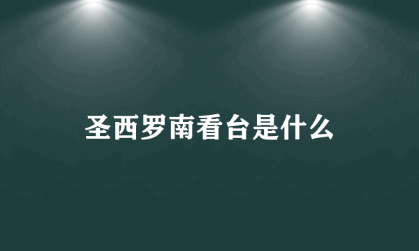 圣西罗南看台是什么