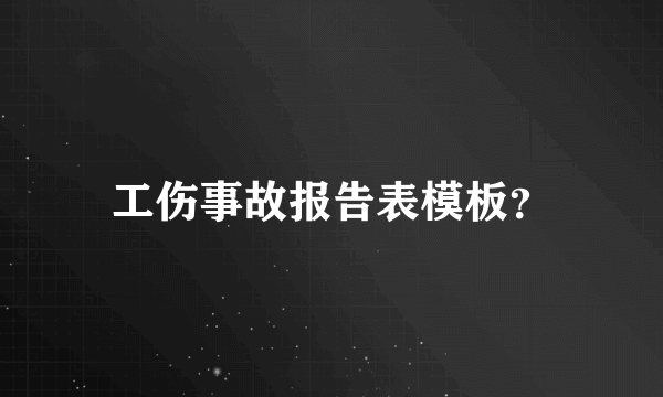 工伤事故报告表模板？