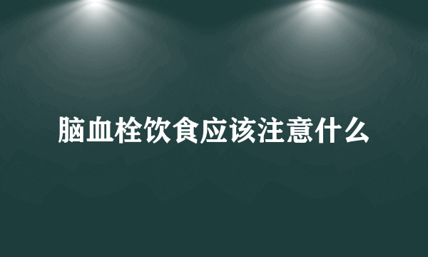 脑血栓饮食应该注意什么