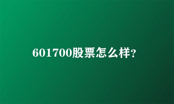 601700股票怎么样？