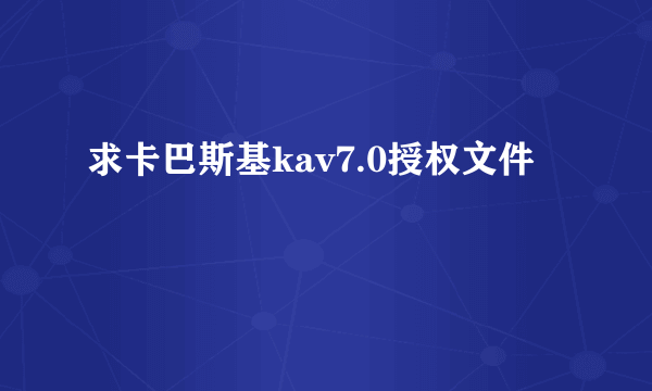 求卡巴斯基kav7.0授权文件