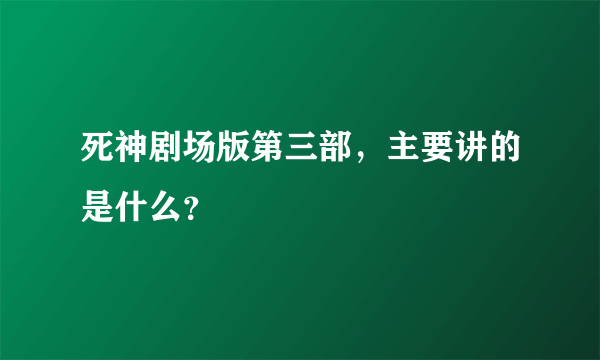 死神剧场版第三部，主要讲的是什么？