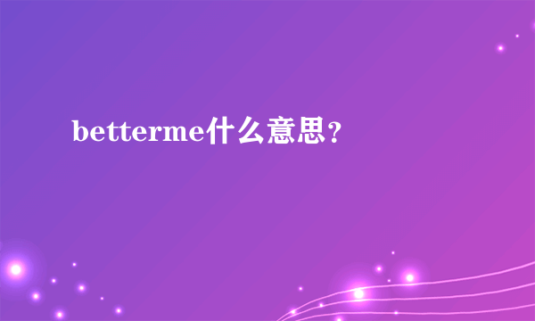 betterme什么意思？