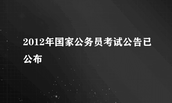 2012年国家公务员考试公告已公布