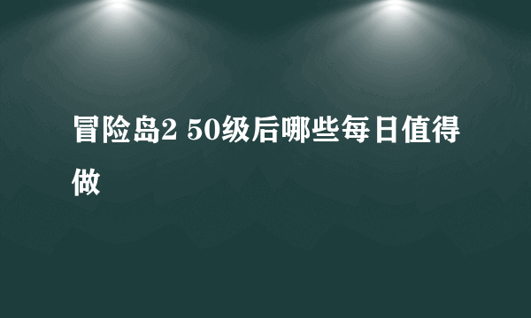 冒险岛2 50级后哪些每日值得做