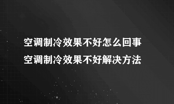 空调制冷效果不好怎么回事  空调制冷效果不好解决方法