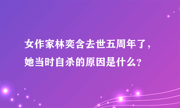 女作家林奕含去世五周年了，她当时自杀的原因是什么？