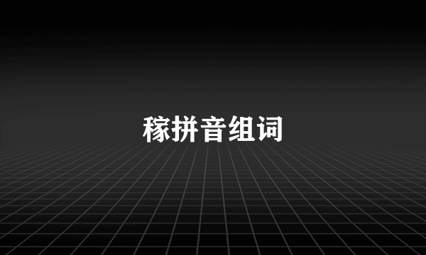 稼拼音组词