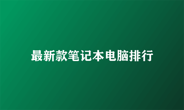 最新款笔记本电脑排行