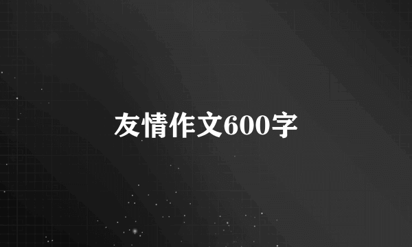 友情作文600字