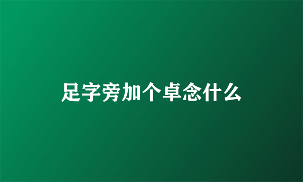 足字旁加个卓念什么