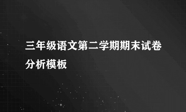 三年级语文第二学期期末试卷分析模板