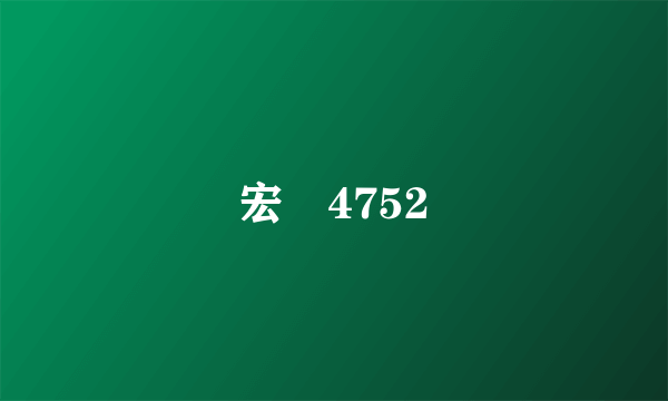 宏碁4752