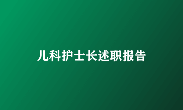 儿科护士长述职报告