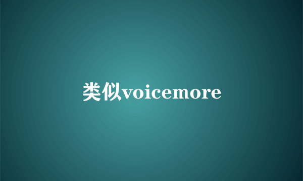 类似voicemore